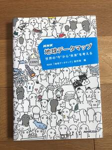 ＮＨＫ地球データマップ　世界の“今”から“未来”を考える ＮＨＫ「地球データマップ」制作班／編