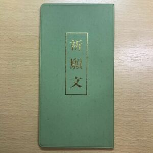 絶版　祈願文 大川隆法 幸福の科学 正心法語