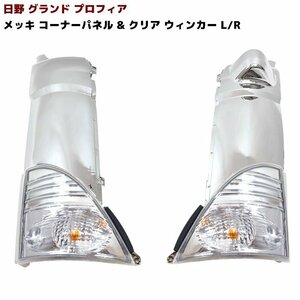 日野 グランド プロフィア メッキ コーナー パネル & クリアウィンカー セット 左右 新品