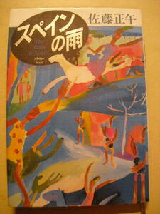 佐藤正午　スペインの雨　ハードカバー単行本　１９９３年初版　集英社