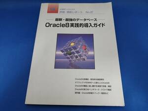 日経BPシステムラボ 評価・検証レポート No.22 Oracle8実践的導入ガイド