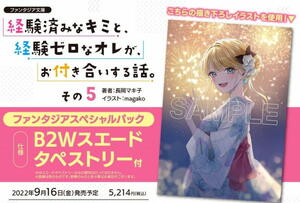 ※特典のみ 経験済みなキミと、経験ゼロなオレが、お付き合いする話。その5 ファンタジアスペシャルパック特典 B2Wスエードタペストリー