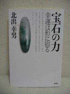 宝石の力 幸運は形に宿る ★ 北出幸男 ◆ 古代から数千年も脈々と生きつづけている宝石がもつ不思議なパワー ジービーズ 水晶 聖具・勾玉