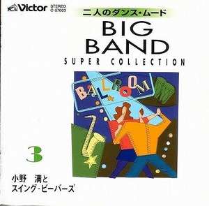 Big Band 二人のダンスムード 3 (小野） 【社交ダンス音楽ＣＤ】♪1153