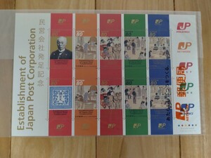 状態良 送料無料 日本郵政民営会社発足記念切手シート