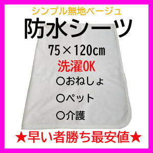 【在庫限り】 防水シーツ ベージュ パイル地 綿100% 天然素材 おねしょシーツ ☆新品 特価 早い者勝ち シンプル 無地 肌触り 介護