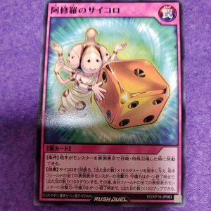 遊戯王 ラッシュデュエル 阿修羅のサイコロ ノーマル RD/KP16-JP063