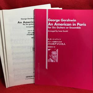 ▼George Gershwin An American in Paris for Six Guitars or Ensemble G.ガーシュウィン ギター六重奏のための パリのアメリカ人 別冊付き