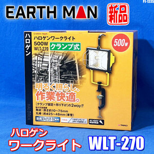 新品未使用！アースマン ハロゲンワークライト 500W クランプ式 WLT-270 吊り下げ 作業灯 夜間 投光器 EARTH MAN ◇PJ-1335