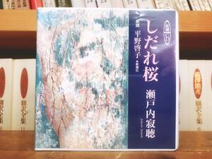 人気名盤!!定価2200円!! 「しだれ桜」 瀬戸内寂聴代表作!! 新潮朗読CD全集 検:田辺聖子/三島由紀夫/岡本かの子/宇野千代/源氏物語/太宰治