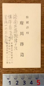 PA-9960 ■送料無料■ 信記洋行 天津 中国 朝鮮 名刺 名札 カード 身分証明 古書 和書 印刷物 レトロ アンティーク/くKAら