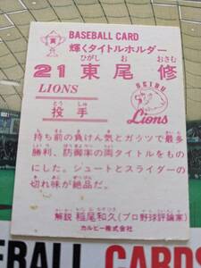 1983年 カルビー プロ野球カード 西武 東尾修 ノーナンバー NO No.
