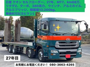 ニッサン　クォン　セルフローダー　７ＭＴ　走行８８０、０００ｋｍ　３８０馬力　ターボ　リタダ２　アルミブリッジ　ウインチ　予備検付