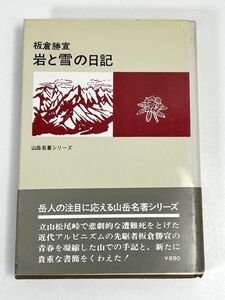 板倉勝宣　　岩と雪の日記　山岳名著シリーズ・二見書房発行　1974年 昭和49年（初版）【H72751】