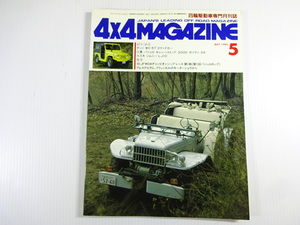 4×4MAGAZINE/1985-5/ダッジWC-57コマンドカー　パジェロ