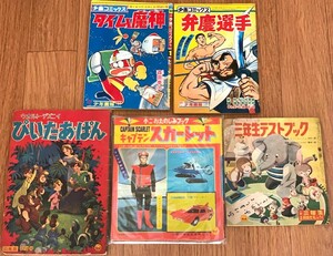 昭和レトロ　ふろく冊子　少年画報　幼稚園　小学二年生　小学三年生　5冊まとめて