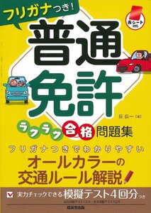 赤シート対応フリガナつき!普通免許ラクラク合格問題集 長信一／著