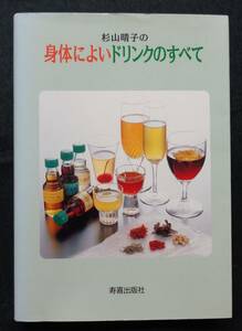 【 杉山晴子の身体によいドリンクのすべて 】寿喜出版社 初版 贈呈署名・落款有