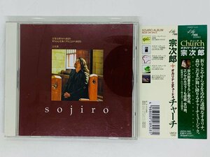 即決CD 宗次郎 オカリナ・エチュード4 チャーチ / sojiro / Kyrie , Ave verum corpus , まきびと羊を / 帯付き アルバム F06