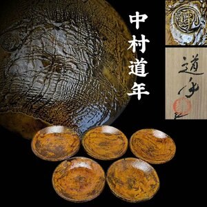 D0634A2 八事窯 中村道年作 飴釉銘々皿 五客 茶道具 煎茶道具 小皿 料亭 会席 割烹 和食器 共箱