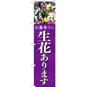 のぼり旗 お墓参りに 生花あります (紫) YNS-5321