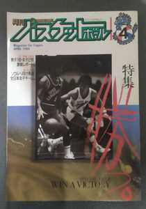 月刊バスケットボール 1988年4月号●送料込