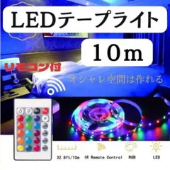 LEDテープライト　人気　10m　おしゃれ　新発売　カラフル　ライト　話題
