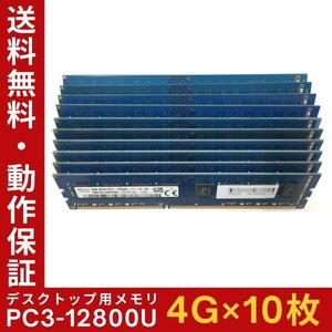 【4GB×10枚組】SKhynix PC3-12800U(PC3-1600) 2R×8 中古メモリー デスクトップ用 DDR3 即決 動作保証 送料無料【MU-SK-007】