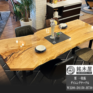 ダイニングテーブル クリ 一枚板 ウレタン塗装 長方形 銘木屋 幅220cm×奥行115cm 高品質 希少木材