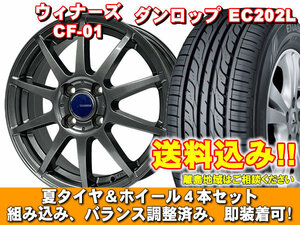 アクア 10系 185/60R15装着車 EC202L 185/60R15 84H ウイナーズ CF-01 メタリックグレー 新品 夏セット 【送料無料】