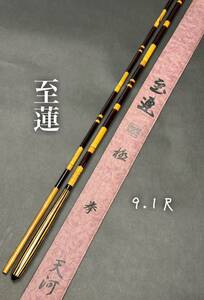 【中古品・超美品！】 至連 極 拳 天河9.1尺 3継 梨地逆段巻 竹張握り削り穂　超美品！