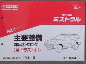 日産 MISTRAL R20 1994～ 主要整備部品カタログ