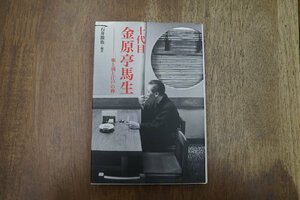 ◎十代目 金原亭馬生　噺と酒と江戸の粋　石井徹也編著　小学館　2010年初版