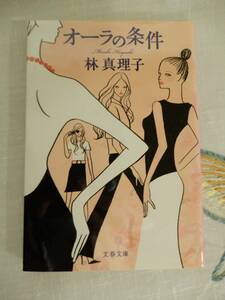 ▲▲！送料185円！）「オーラの条件」林真理子（1954 - ）、文春文庫