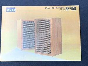 ▼カタログ SANSUI サンスイ 山水 スピーカーシステム SP-150