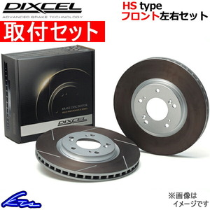 ディクセル HSタイプ フロント左右セット ブレーキディスク エスクード TA02W/TA52W/TD02W/TD52W 3714069S 取付セット DIXCEL