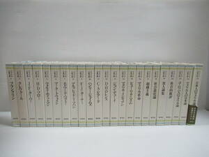 □アメリカ古典文庫　全23冊揃　研究社 1987‐89年[管理番号105]