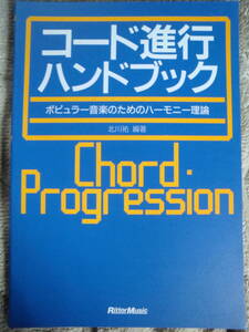 コード進行ハンドブック　ポピュラー音楽のためのハーモニー理論