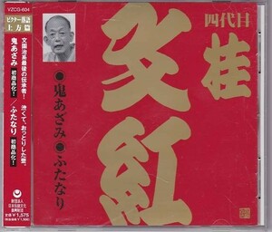 ■CD ビクター落語 上方篇 桂文紅 [2] 鬼あざみ.ふたなり