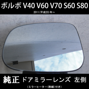 【ドアミラー専門】VOLVO V40 V60 V70 S60 S80 純正ドアミラーレンズ 左側 経年劣化による鏡面落下や破損などで交換が必要な方必見！!