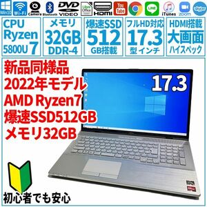 超美品超高速! 17.3型 第11世代 Ryzen7-5800U/SSD512GB/メモリ32GB/2021年 FUJITSU 富士通 FMV ノートパソコン NH90/F3 未使用 F-145