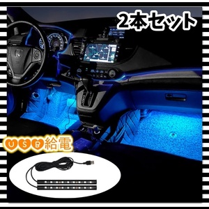 USB給電 12V 24V LED フロアライト 2本セット アイスブルー フットランプ 車内 装飾 足元 間接照明 トラック ダンプ 汎用 家でも使える