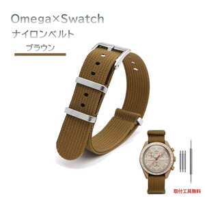 Omega×Swatch 縦紋ナイロンベルト ラグ20mm ブラウン