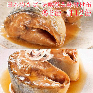 缶詰 魚 防災 非常食 鯖缶 味噌煮＆味付け 各6缶 12缶 セット 宝幸 HOKO 日本のさば サバ缶 鯖 サバ さば 味噌煮 味付け缶 12缶セ