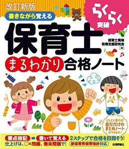 [A12253610]改訂新版 書きながら覚える 保育士[まるわかり]合格ノート (らくらく突破) 保育士資格取得支援研究会