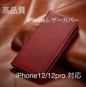 新品iPhone 高品質　レザーケース　紅色iPhone12/12Pro対応 手帳型ケース スマホケース 耐衝撃 手帳型 