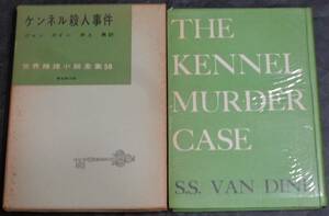 ■世界推理小説全集16■ヴァン ダイン『ケンネル殺人事件』■昭和33年初版　東京創元社　元セロ・函