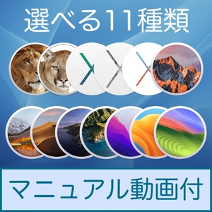 Mac OS 選べる11種類【 Lion 10.7.5 〜 Sonoma 14.0 】ダウンロード納品 / マニュアル動画あり