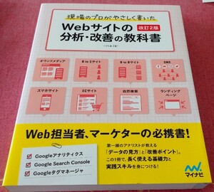 ■現場のプロがやさしく書いたＷｅｂサイトの分析・改善の教科書 （改訂２版） 小川卓／著