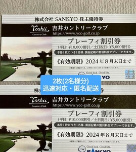 ★SANKYOサンキョー株主優待券2枚セット★吉井カントリークラブプレーフィー割引券平日1万円/土日祝日5000円割引★2024年8月末日迄